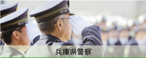 兵庫県警察画像
