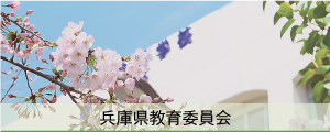 兵庫県教育委員会画像